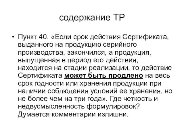 содержание ТР Пункт 40. «Если срок действия Сертификата, выданного на продукцию серийного