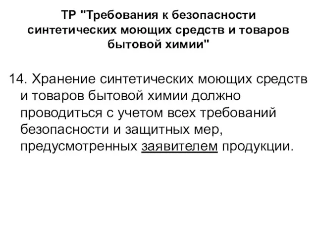 ТР "Требования к безопасности синтетических моющих средств и товаров бытовой химии" 14.