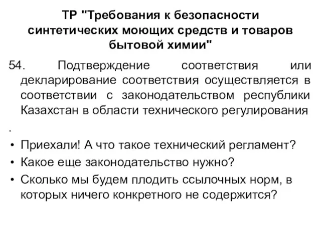 ТР "Требования к безопасности синтетических моющих средств и товаров бытовой химии" 54.