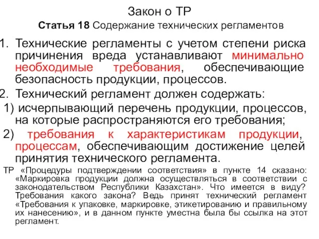 Закон о ТР Статья 18 Содержание технических регламентов Технические регламенты с учетом