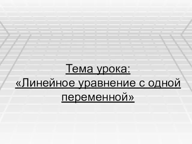 Тема урока: «Линейное уравнение с одной переменной»