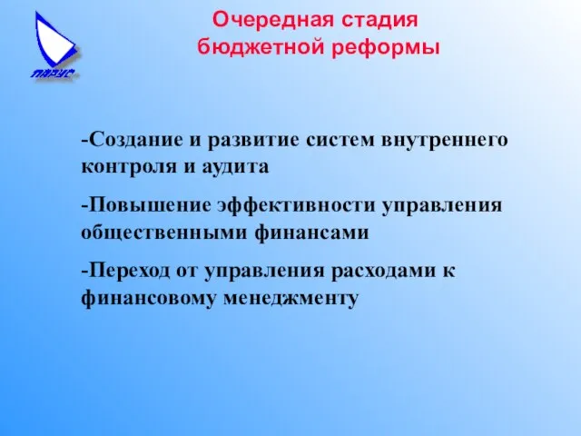 Очередная стадия бюджетной реформы -Создание и развитие систем внутреннего контроля и аудита