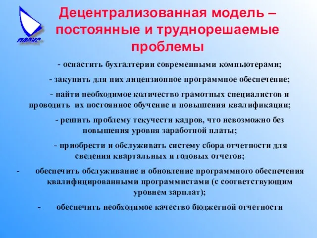 Децентрализованная модель – постоянные и труднорешаемые проблемы - оснастить бухгалтерии современными компьютерами;