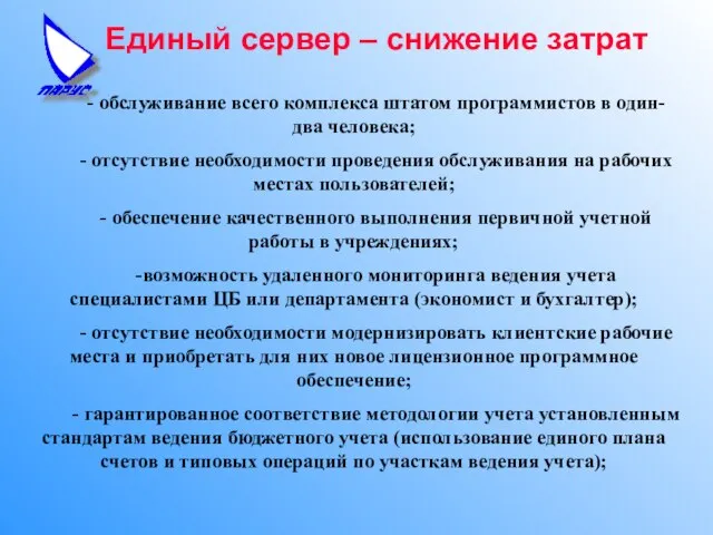 Единый сервер – снижение затрат - обслуживание всего комплекса штатом программистов в