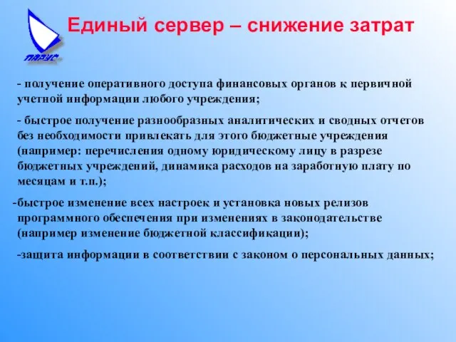 Единый сервер – снижение затрат - получение оперативного доступа финансовых органов к