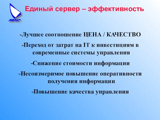 Единый сервер – эффективность Лучшее соотношение ЦЕНА / КАЧЕСТВО Переход от затрат