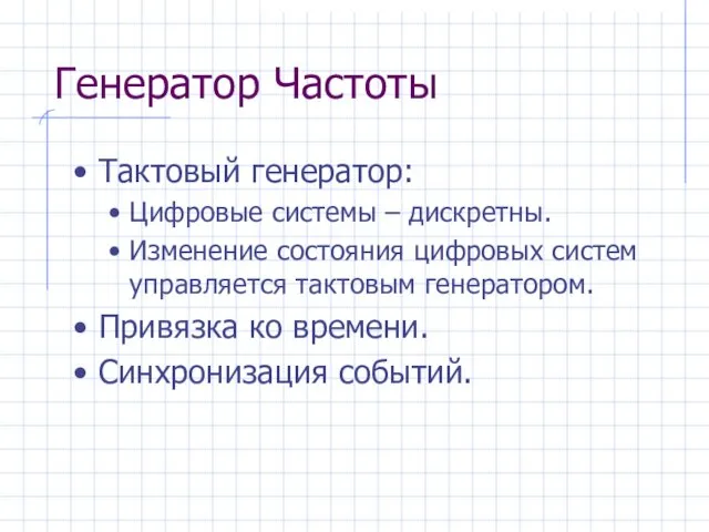 Генератор Частоты Тактовый генератор: Цифровые системы – дискретны. Изменение состояния цифровых систем