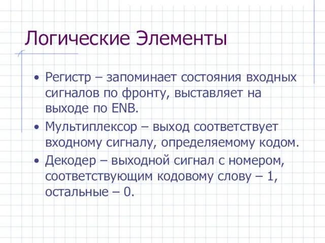 Логические Элементы Регистр – запоминает состояния входных сигналов по фронту, выставляет на