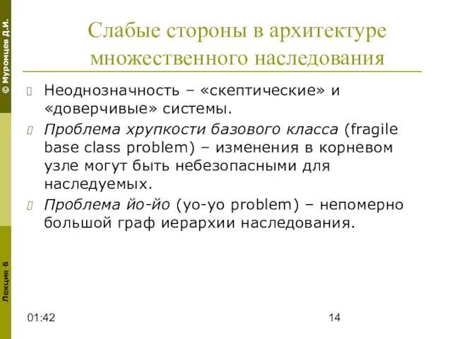 01:42 Слабые стороны в архитектуре множественного наследования Неоднозначность – «скептические» и «доверчивые»