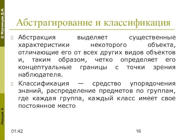 01:42 Абстрагирование и классификация Абстракция выделяет существенные характеристики некоторого объекта, отличающие его