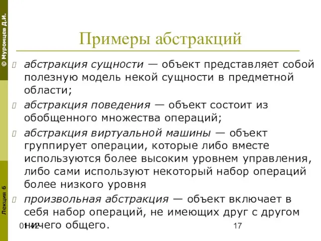 01:42 Примеры абстракций абстракция сущности — объект представляет собой полезную модель некой