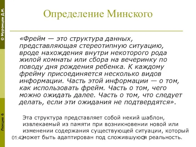 01:42 Определение Минского «Фрейм — это структура данных, представляющая стереотипную ситуацию, вроде