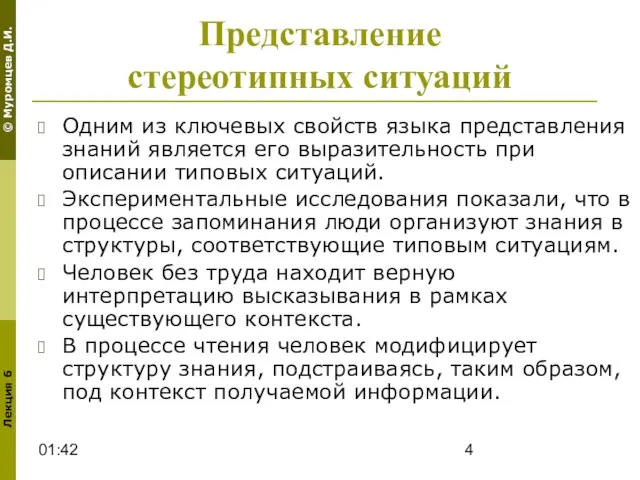 01:42 Представление стереотипных ситуаций Одним из ключевых свойств языка представления знаний является