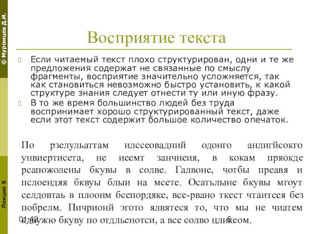 01:42 Восприятие текста Если читаемый текст плохо структурирован, одни и те же