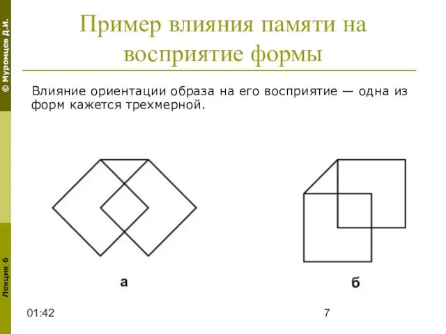 01:42 Пример влияния памяти на восприятие формы Влияние ориентации образа на его