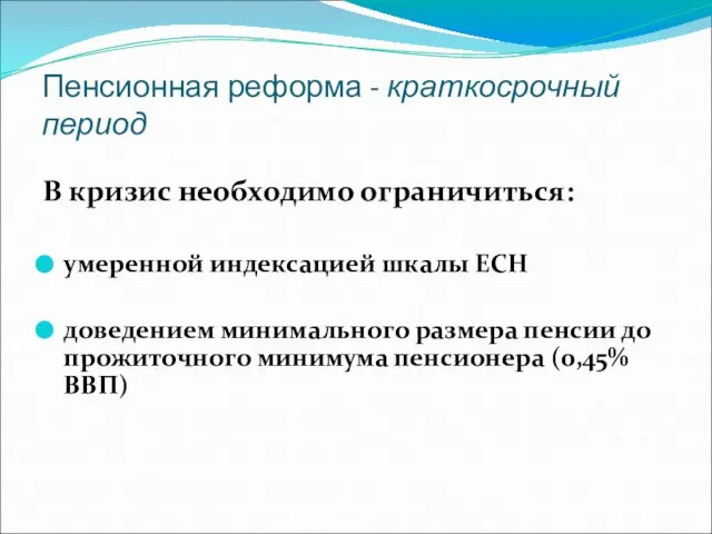 Пенсионная реформа - краткосрочный период В кризис необходимо ограничиться: умеренной индексацией шкалы