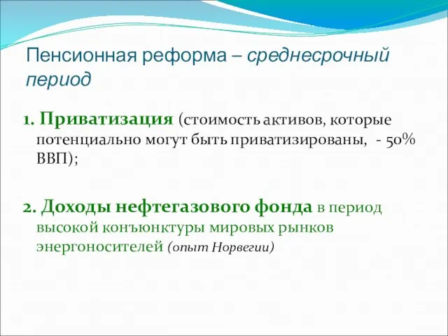 Пенсионная реформа – среднесрочный период 1. Приватизация (стоимость активов, которые потенциально могут