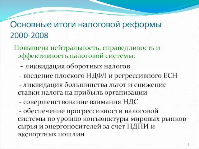 Основные итоги налоговой реформы 2000-2008 Повышена нейтральность, справедливость и эффективность налоговой системы: