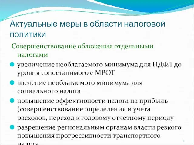 Актуальные меры в области налоговой политики Совершенствование обложения отдельными налогами увеличение необлагаемого