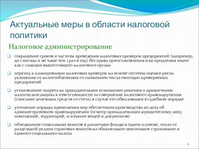 Актуальные меры в области налоговой политики Налоговое администрирование сокращение сроков и частоты