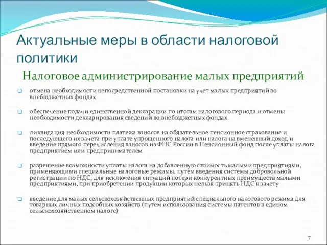 Актуальные меры в области налоговой политики Налоговое администрирование малых предприятий отмена необходимости