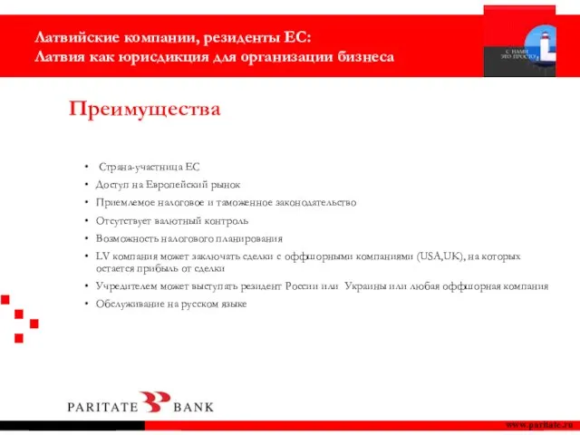 www.paritate.ru Страна-участница ЕС Доступ на Европейский рынок Приемлемое налоговое и таможенное законодательство