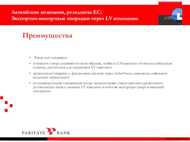 Преимущества www.paritate.ru Товар идет напрямую стоимость товара указывается таким образом, чтобы на