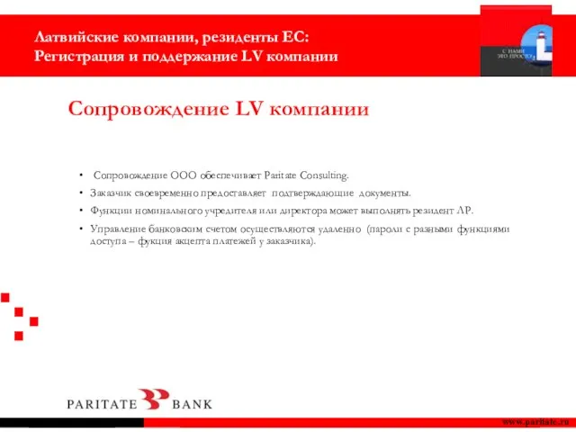 Сопровождение LV компании www.paritate.ru Сопровождение ООО обеспечивает Paritate Consulting. Заказчик своевременно предоставляет