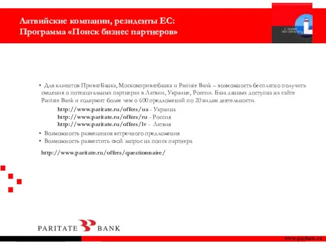 Для клиентов ПриватБанка, Москомприватбанка и Paritate Bank – возможность бесплатно получить сведения