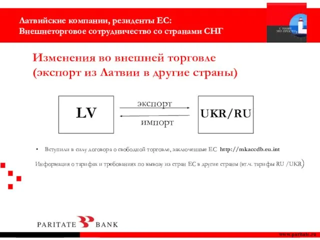 www.paritate.ru Вступили в силу договора о свободной торговле, заключенные ЕС http://mkaccdb.eu.int Информация