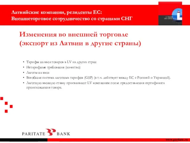 www.paritate.ru Тарифы на ввоз товаров в LV из других стран Нетарифные требования