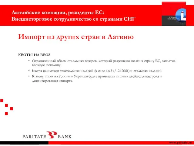 www.paritate.ru КВОТЫ НА ВВОЗ Ограниченный объем отдельных товаров, который разрешено ввезти в