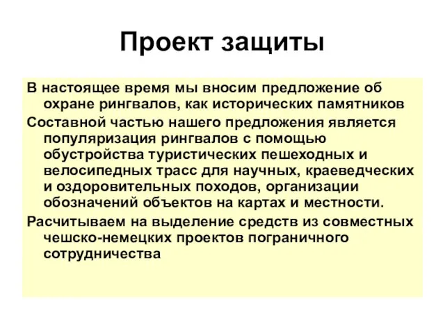 Проект защиты В настоящее время мы вносим предложение об охране рингвалов, как