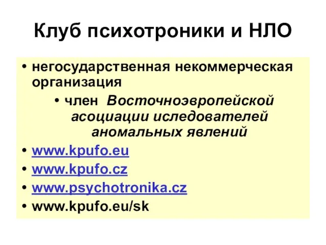 Клуб психотроники и НЛО негосударственная некоммерческая организация член Восточноэвропейской асоциации иследователей аномальных