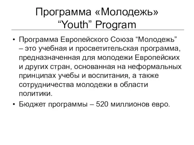 Программа «Молодежь» “Youth” Program Программа Европейского Союза “Молодежь” – это учебная и