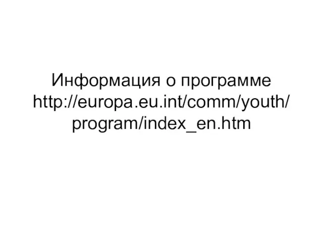 Информация о программе http://europa.eu.int/comm/youth/ program/index_en.htm