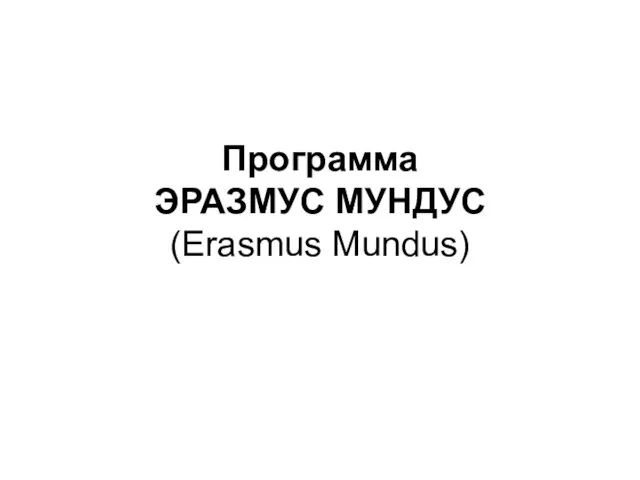 Программа ЭРАЗМУС МУНДУС (Erasmus Mundus)