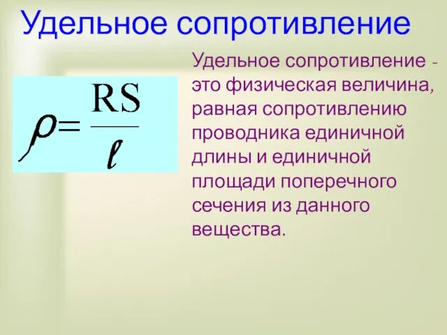 Удельное сопротивление Удельное сопротивление - это физическая величина, равная сопротивлению проводника единичной