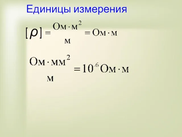 Единицы измерения ρ