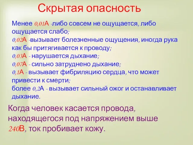 Скрытая опасность Менее 0,01А -либо совсем не ощущается, либо ощущается слабо; 0,02А