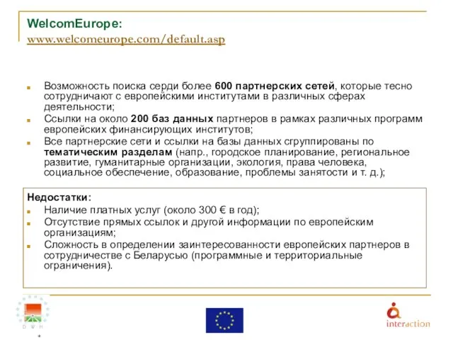 WelcomEurope: www.welcomeurope.com/default.asp Возможность поиска серди более 600 партнерских сетей, которые тесно сотрудничают