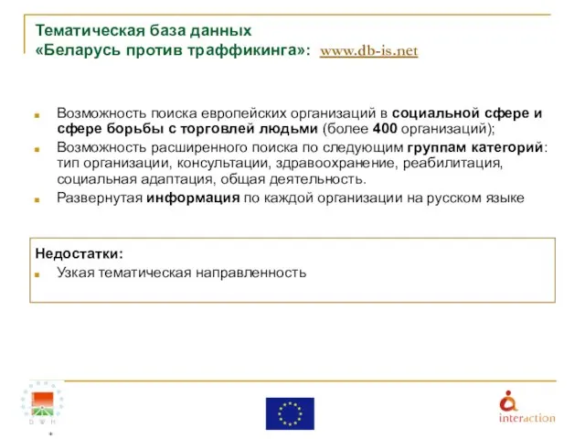 Тематическая база данных «Беларусь против траффикинга»: www.db-is.net Возможность поиска европейских организаций в