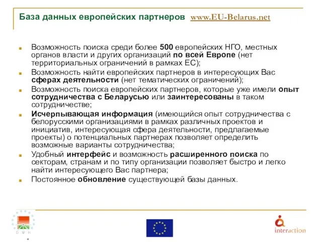 База данных европейских партнеров www.EU-Belarus.net Возможность поиска среди более 500 европейских НГО,