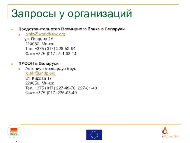 Запросы у организаций Представительство Всемирного банка в Беларуси binfo@worldbank.org ул. Герцена 2А
