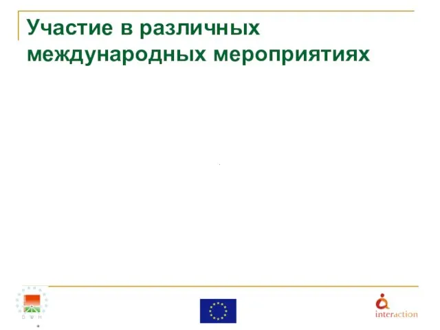 Участие в различных международных мероприятиях