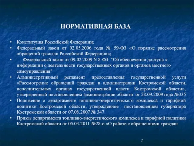 Конституция Российской Федерации; Федеральный закон от 02.05.2006 года № 59-ФЗ «О порядке