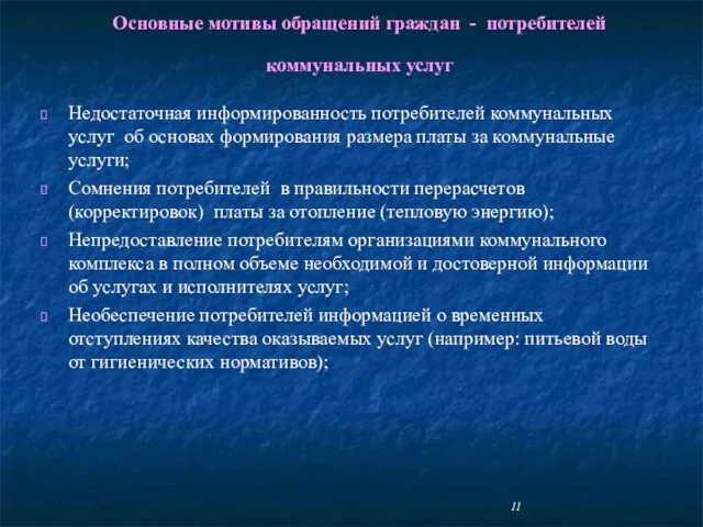 Основные мотивы обращений граждан - потребителей коммунальных услуг Недостаточная информированность потребителей коммунальных