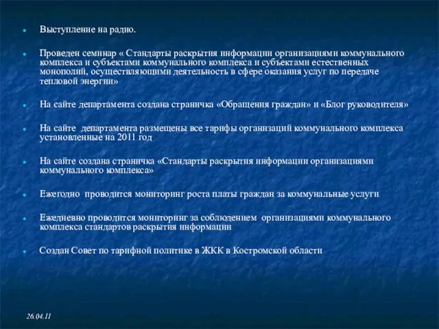 26.04.11 Выступление на радио. Проведен семинар « Стандарты раскрытия информации организациями коммунального