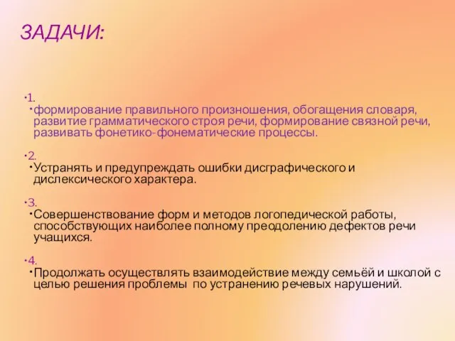 ЗАДАЧИ: 1. формирование правильного произношения, обогащения словаря, развитие грамматического строя речи, формирование