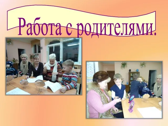 Работа с родителями.